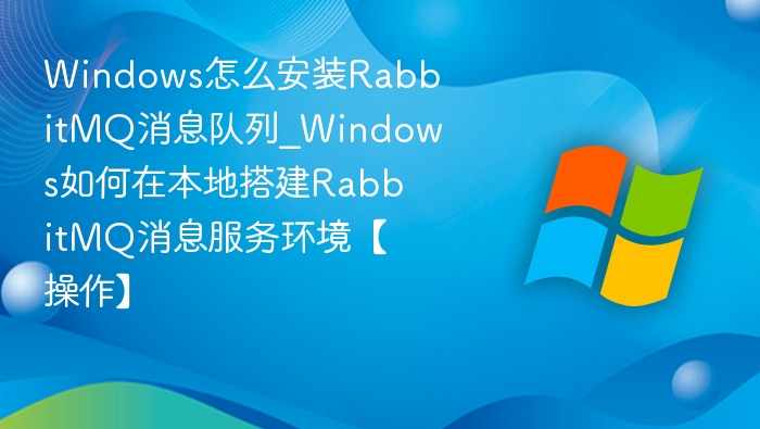 Windows安装RabbitMQ消息队列教程