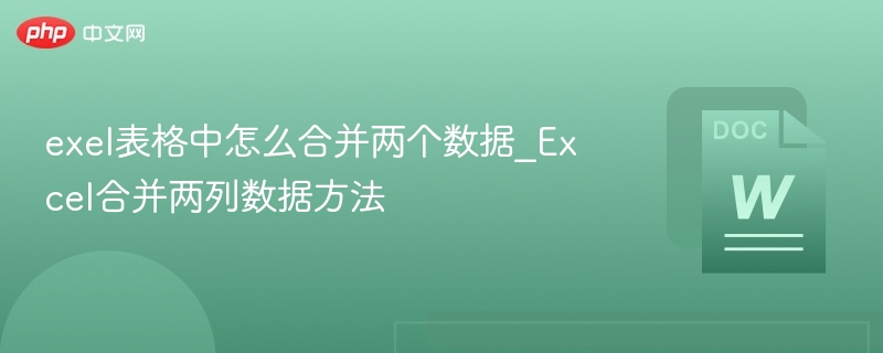 Excel两列合并技巧全解析