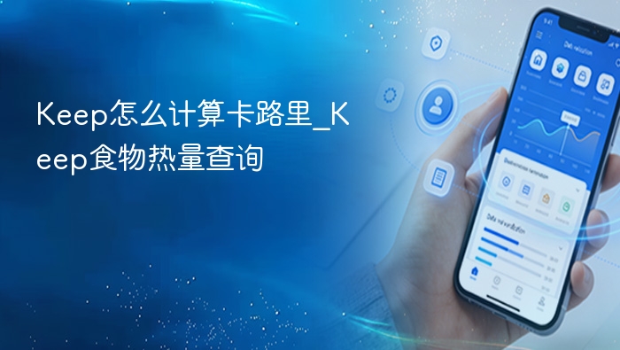 Keep卡路里计算技巧与食物热量查表