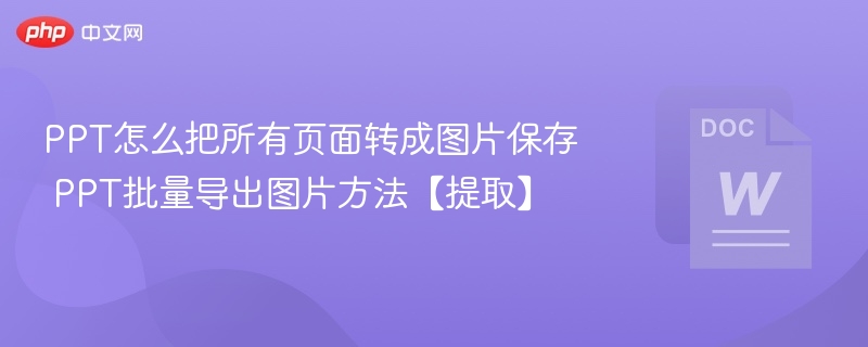PPT转图片保存技巧【提取】