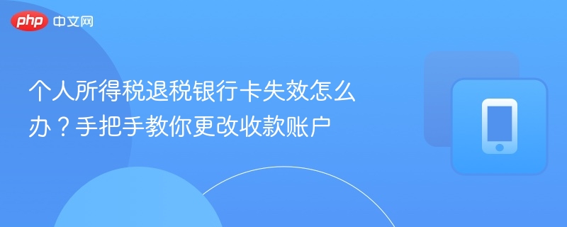 个人所得税退税银行卡失效换卡教程