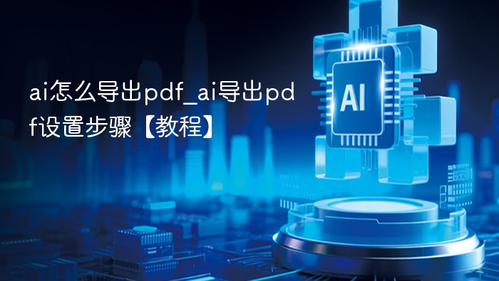 ai怎么导出pdf_ai导出pdf设置步骤【教程】