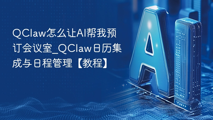 QClaw绑定日历预订会议室教程