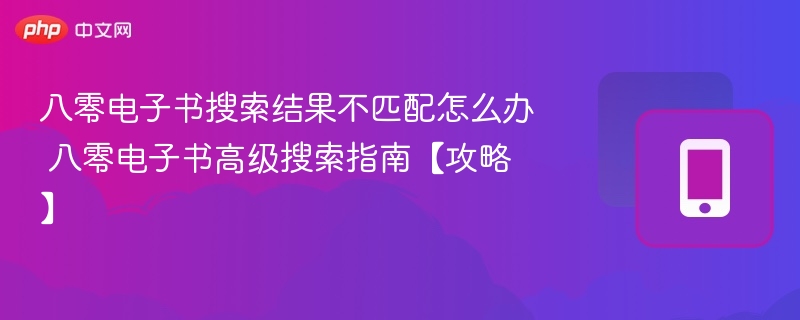 八零电子书搜不到怎么办 高级搜索技巧分享