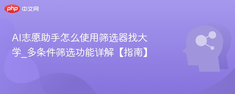 AI志愿助手多条件筛选教程