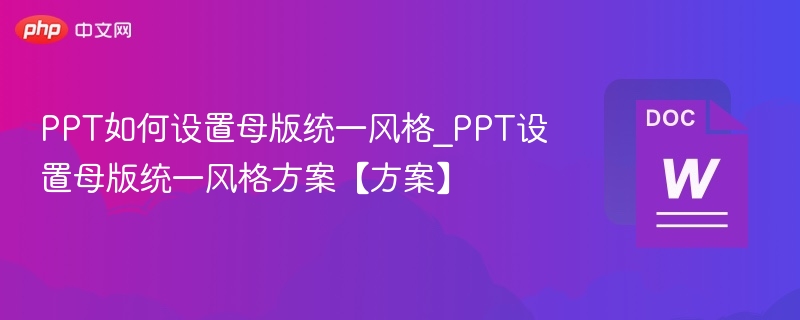 PPT母版设置技巧与风格统一方法