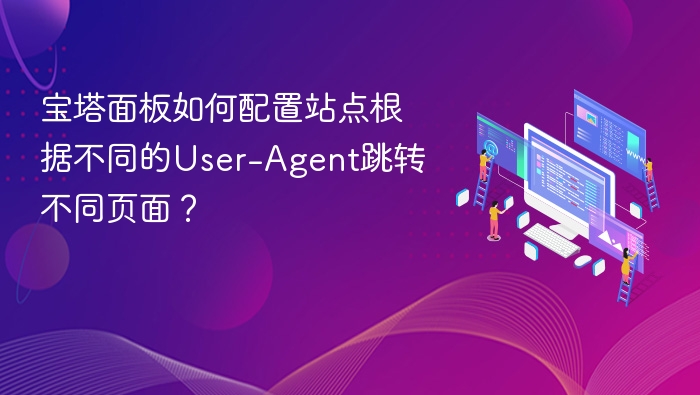 根据User-Agent跳转站点设置教程
