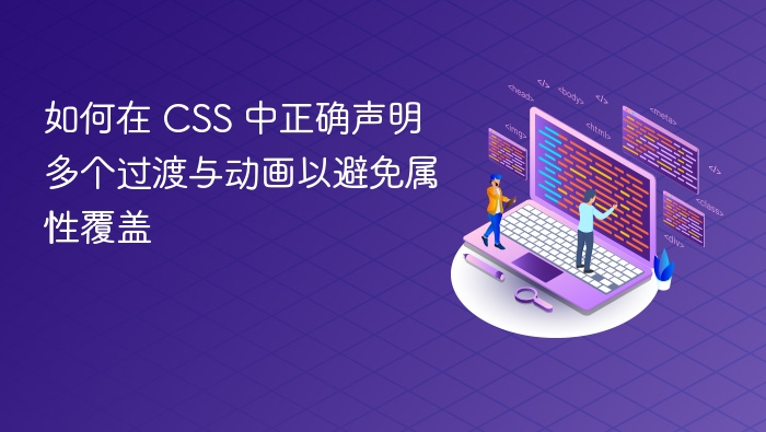 CSS多动画过渡技巧防覆盖方法