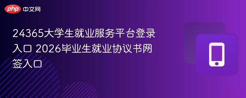 24365就业平台登录入口及网签指南