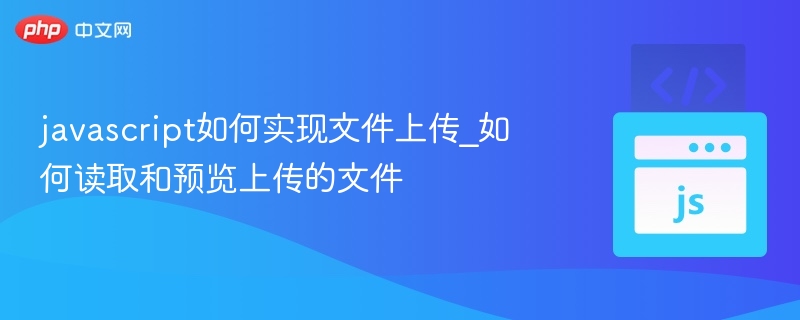 JavaScript文件上传与预览实现方法