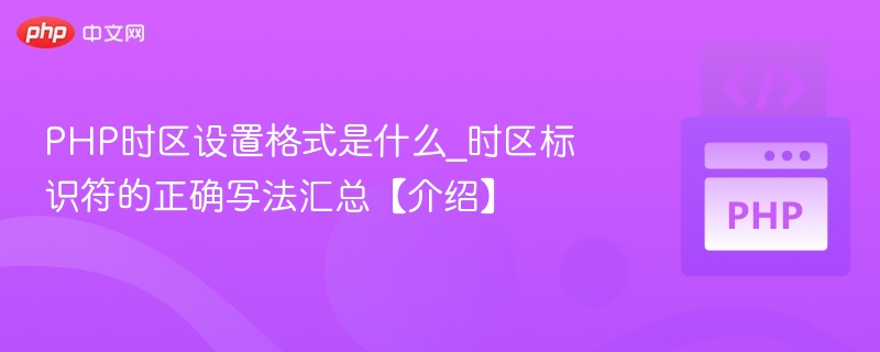 PHP正确时区设置方法与标识符写法