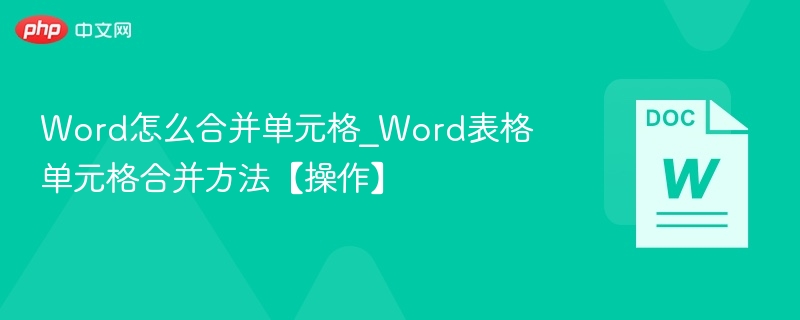 Word合并单元格方法详解