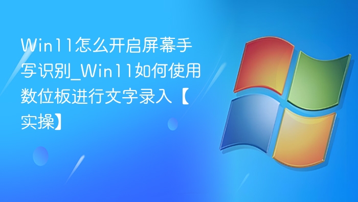 Win11手写识别与数位板使用教程