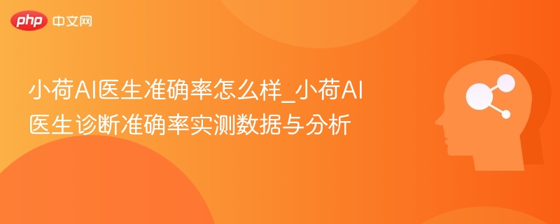 小荷AI医生准确率测试与评测