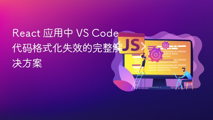 VSCodeReact格式化问题解决指南