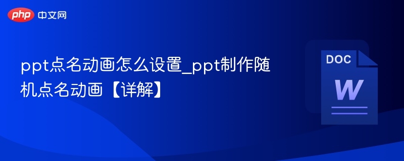 PPT随机点名动画设置教程