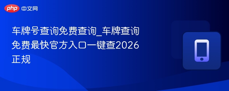 车牌查询免费入口2026正规官网