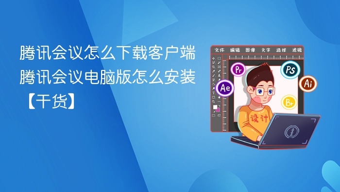 腾讯会议电脑版安装教程详解