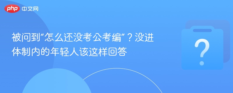没进体制内，这样回答最有力！