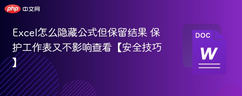 Excel隐藏公式保留数据的技巧
