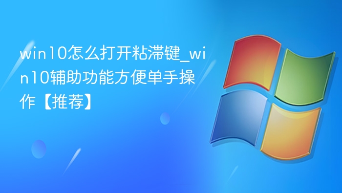 Win10粘滞键怎么开启？单手操作更轻松