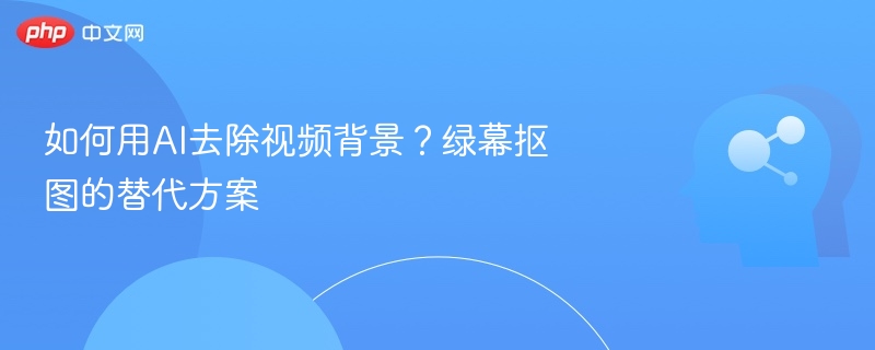 AI智能去背景，绿幕替代方案解析