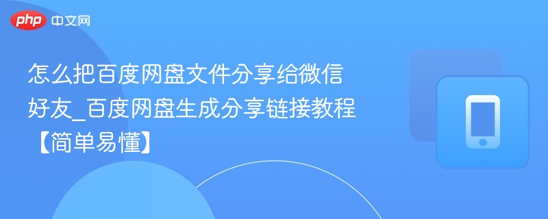 百度网盘如何分享给微信好友