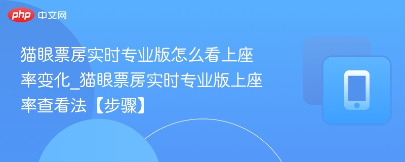 猫眼票房实时上座率怎么查？