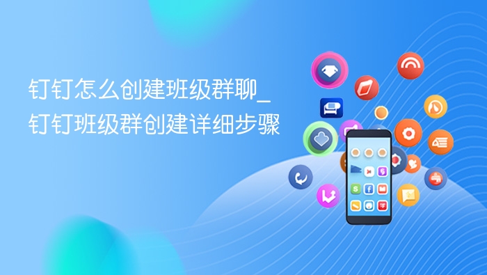 钉钉创建班级群聊步骤详解