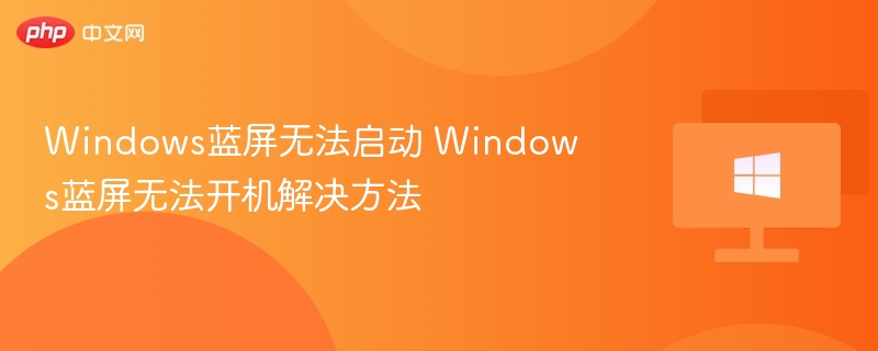 Windows蓝屏无法开机怎么解决