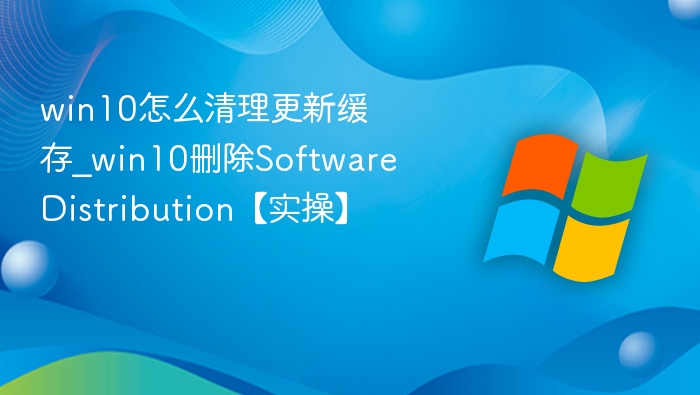 Win10更新缓存清理技巧全解析