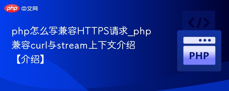 PHP如何处理HTTPS请求详解