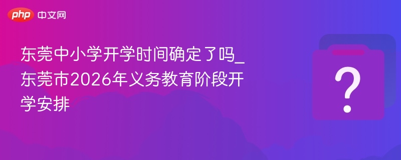 东莞中小学2026开学时间正式公布