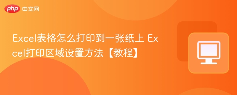 Excel表格怎么打印到一张纸上 Excel打印区域设置方法【教程】