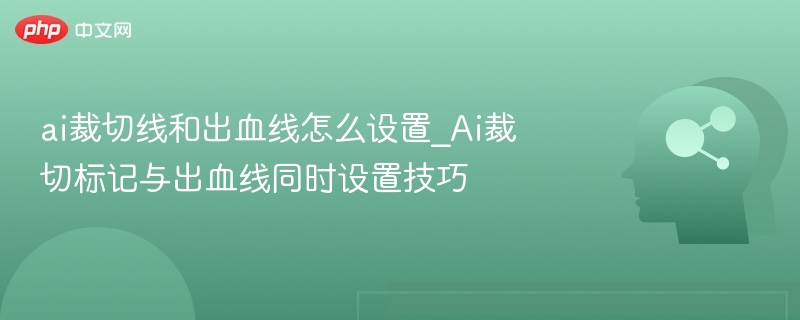 AI裁切线与出血线设置教程