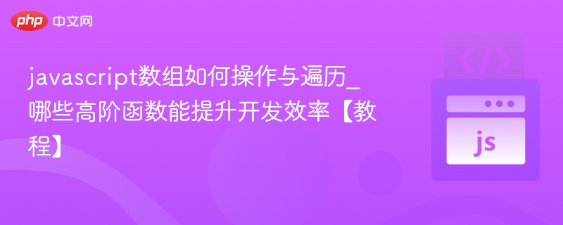 JavaScript数组操作与遍历方法
