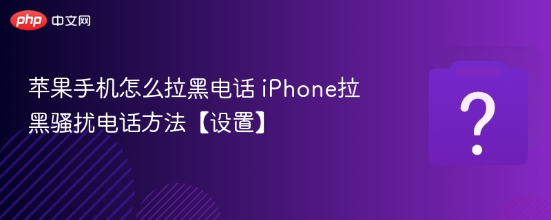 苹果手机怎么屏蔽骚扰电话？