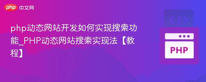 php动态网站开发如何实现搜索功能_PHP动态网站搜索实现法【教程】