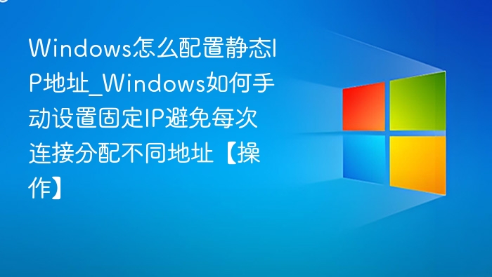 Windows静态IP设置教程详解