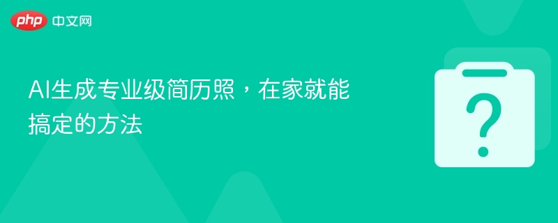 AI生成专业级简历照,在家就能搞定的方法