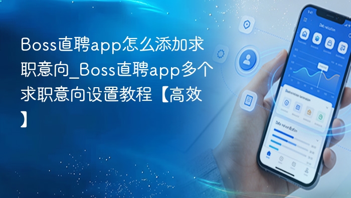 Boss直聘如何添加求职意向？