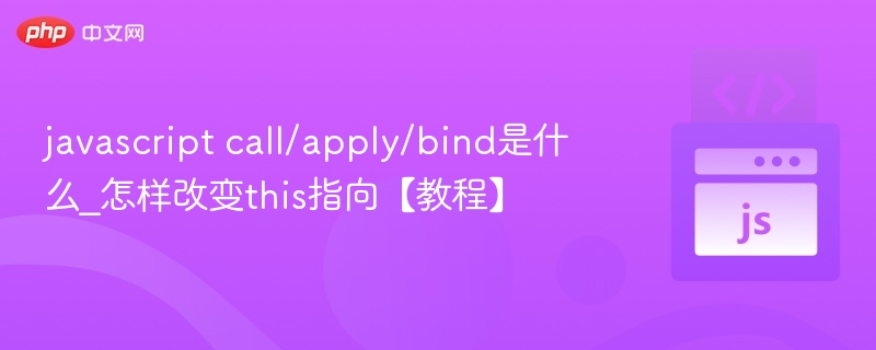 javascript call/apply/bind是什么_怎样改变this指向【教程】