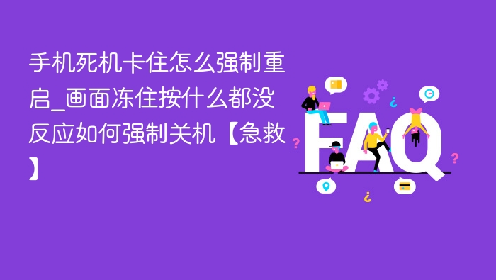 手机死机卡住怎么强制重启_画面冻住按什么都没反应如何强制关机【急救】