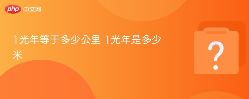 1光年等于多少公里？多少米？
