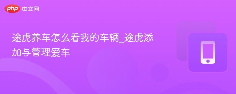 途虎养车怎么添加和管理车辆