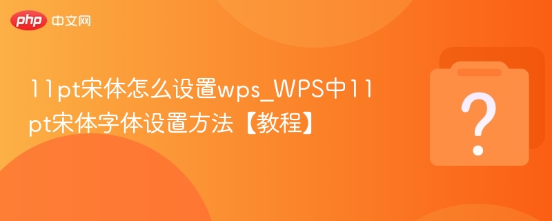 WPS设置11pt宋体教程详解
