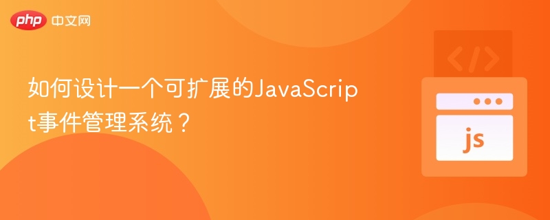 构建可扩展的JavaScript事件系统方法