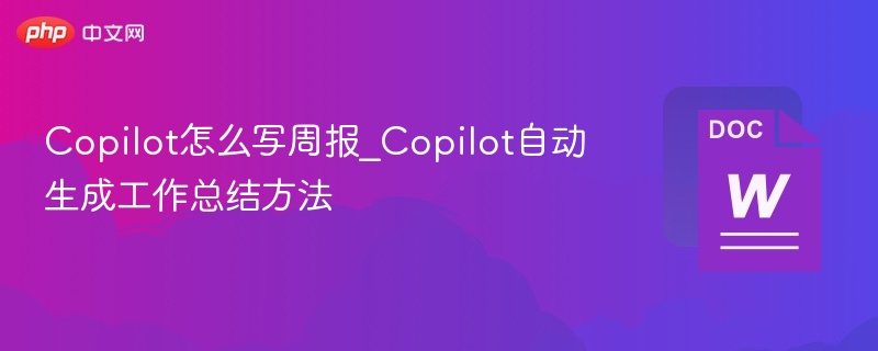 Copilot写周报技巧与自动生成方法
