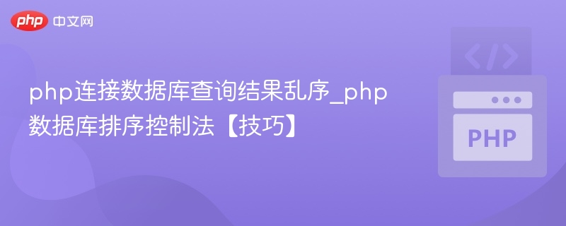 PHP数据库查询排序问题解决办法