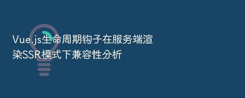 VueSSR生命周期兼容性详解